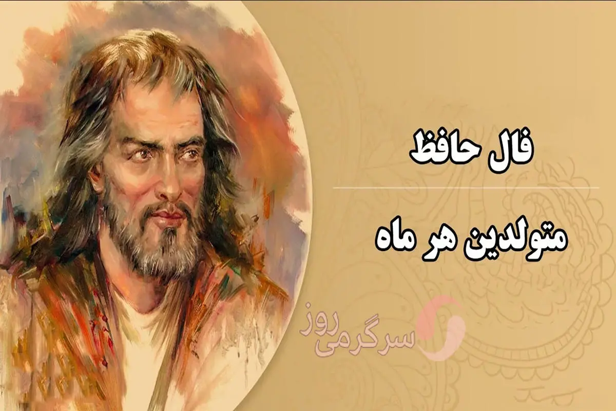 فال حافظ امروز پنجشنبه 4 اردیبهشت ماه 1404| نیت کنید و فال حافظ خود را بخوانید